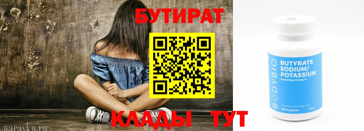 Бутират Butirat Тавда